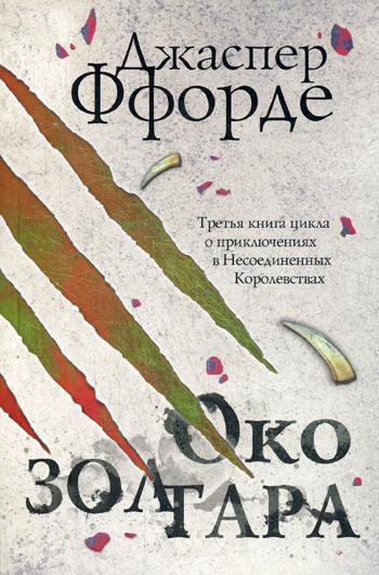 

Книга Око Золтара