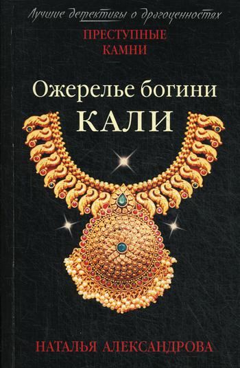 

Книга Ожерелье богини Кали