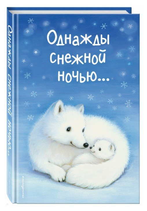 фото Однажды снежной ночью... (выпуск 4) эксмодетство