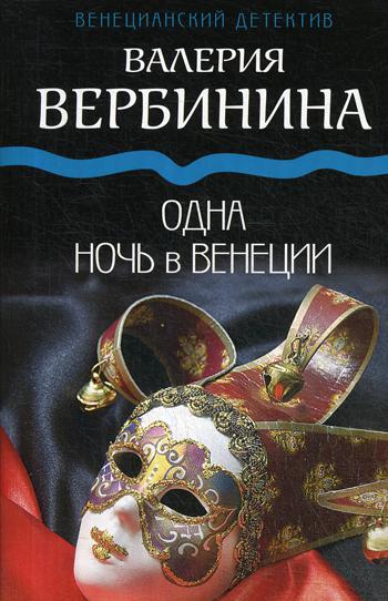 

Книга Одна ночь в Венеции