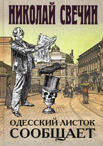 

Книга Одесский листок сообщает