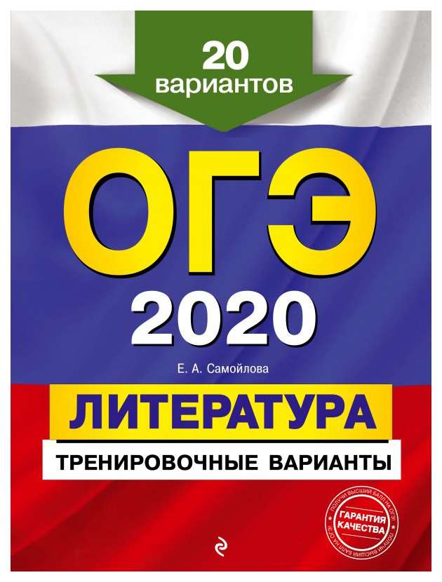 

ОГЭ-2020. Литература. Тренировочные варианты. 20 вариантов