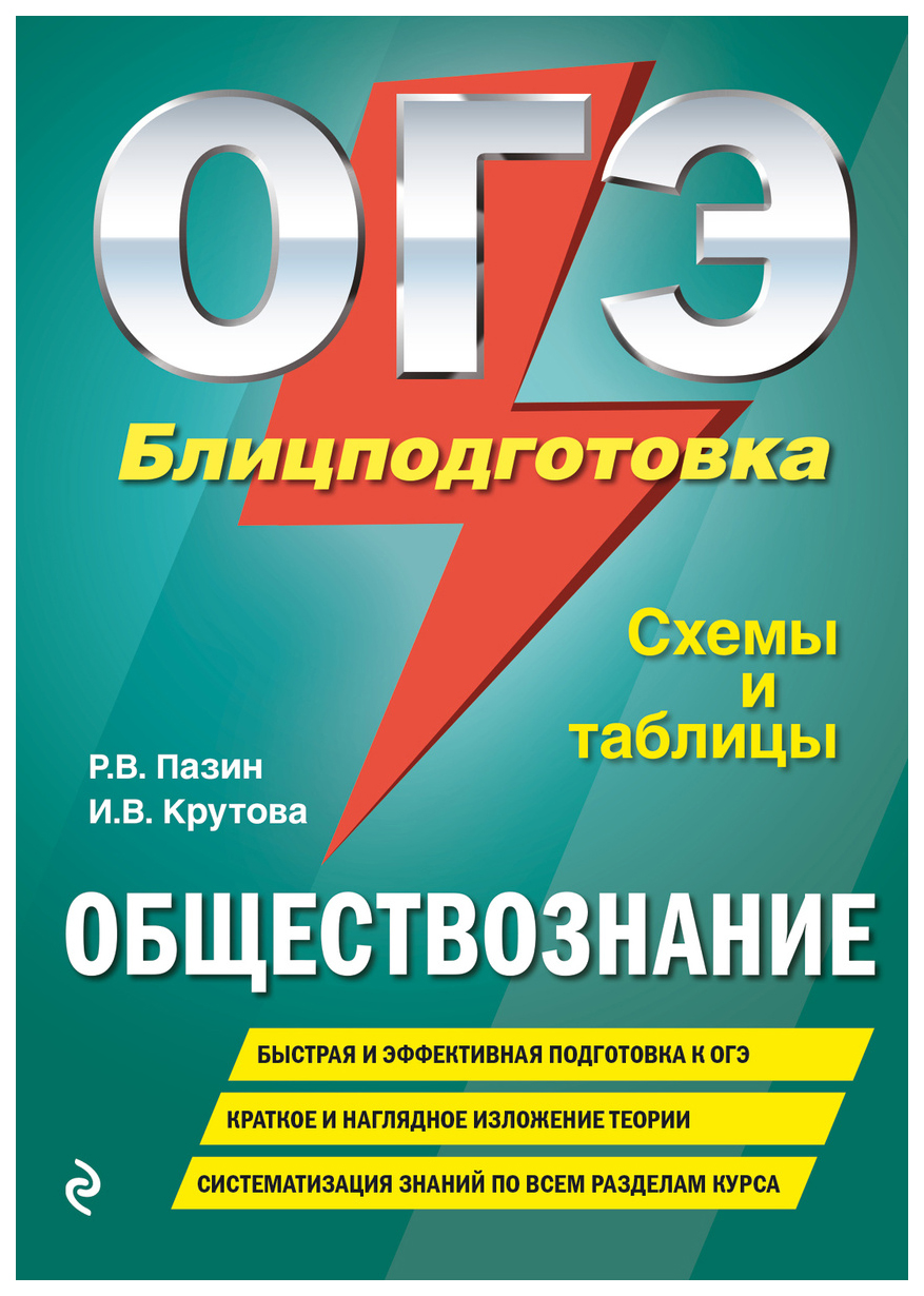 

ОГЭ. Обществознание. Блицподготовка (схемы и таблицы)