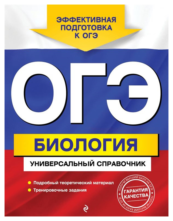 

ОГЭ. Биология. Универсальный справочник