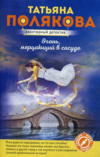 

Книга Огонь, мерцающий в сосуде