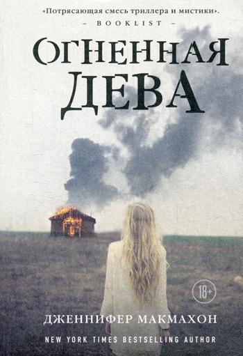 

Огненная дева