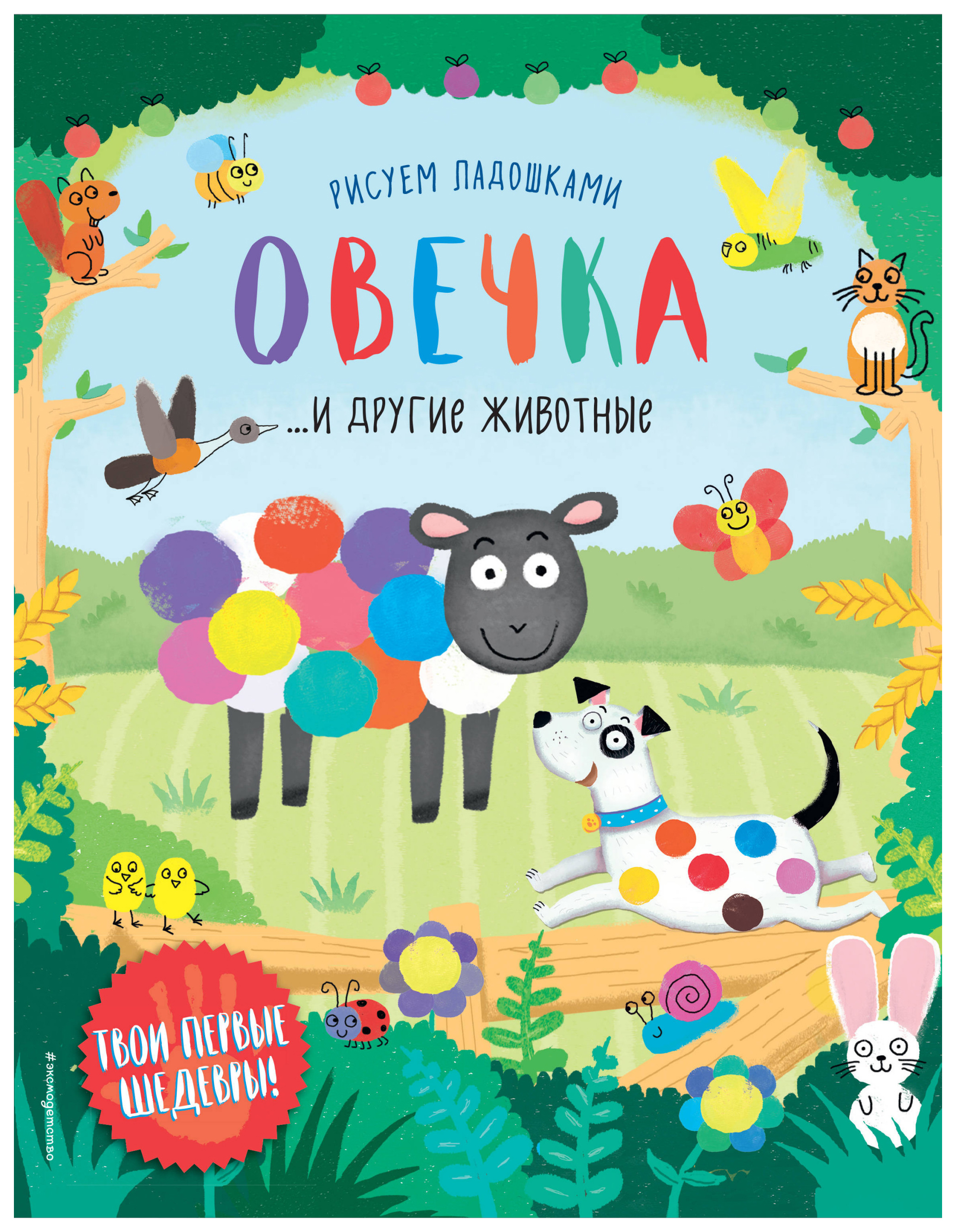 

Овечка и Другие Животные
