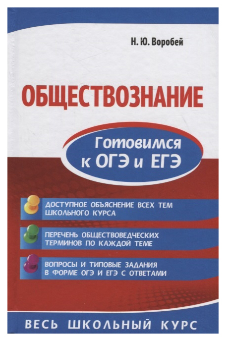 

Обществознание. Готовимся к ОГЭ и ЕГЭ