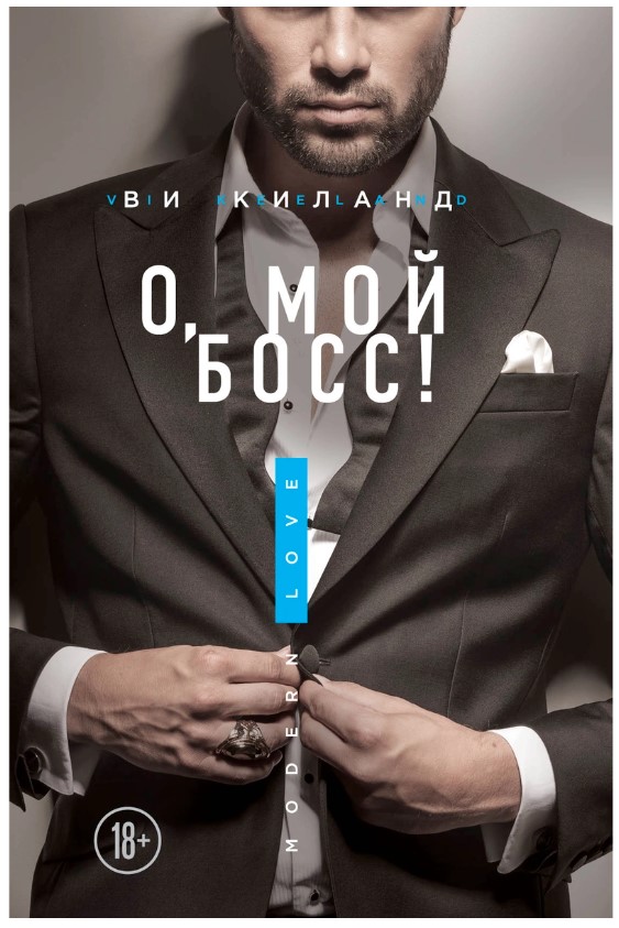 фото Книга о, мой босс! эксмо