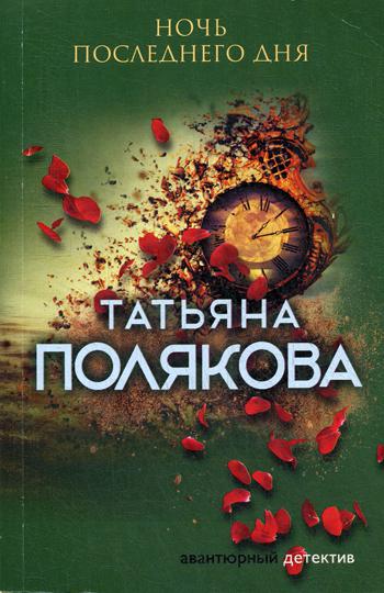 

Книга Ночь последнего дня