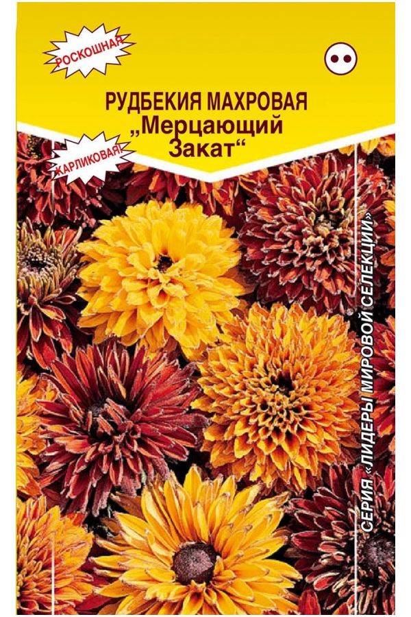 

Рудбекия махровая Мерцающий закат, 30 шт. Лидеры мировой селекции