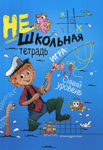 

Нешкольная тетрадь (Синяя)