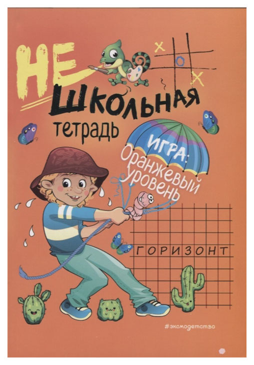 

Нешкольная тетрадь (Оранжевая)