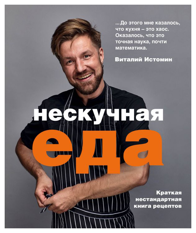 фото Книга нескучная еда эксмо