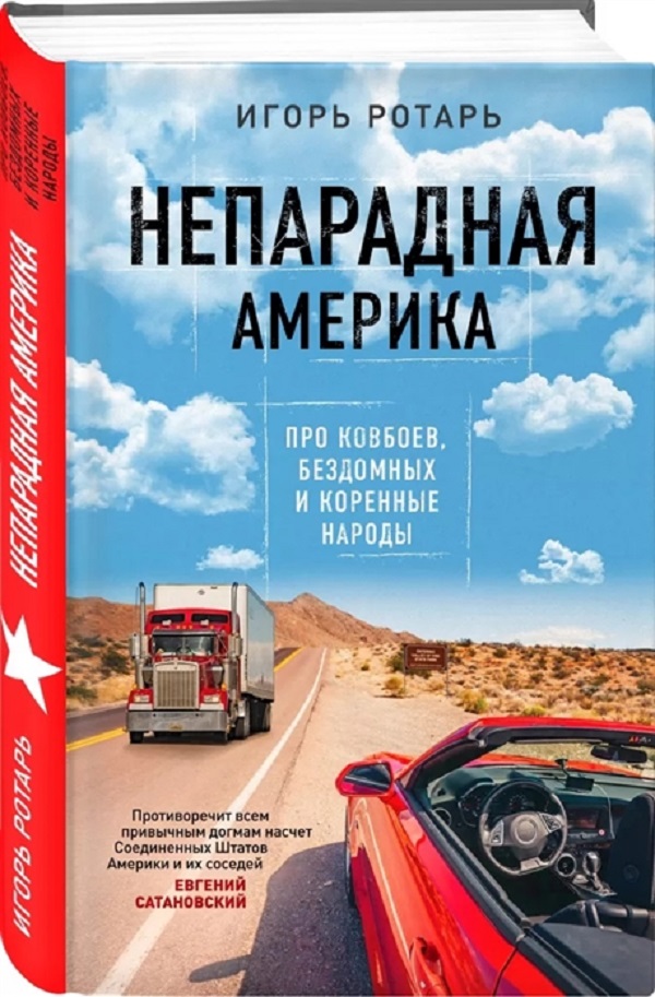 

Книга Непарадная Америка. Про ковбоев, бездомных и коренное население