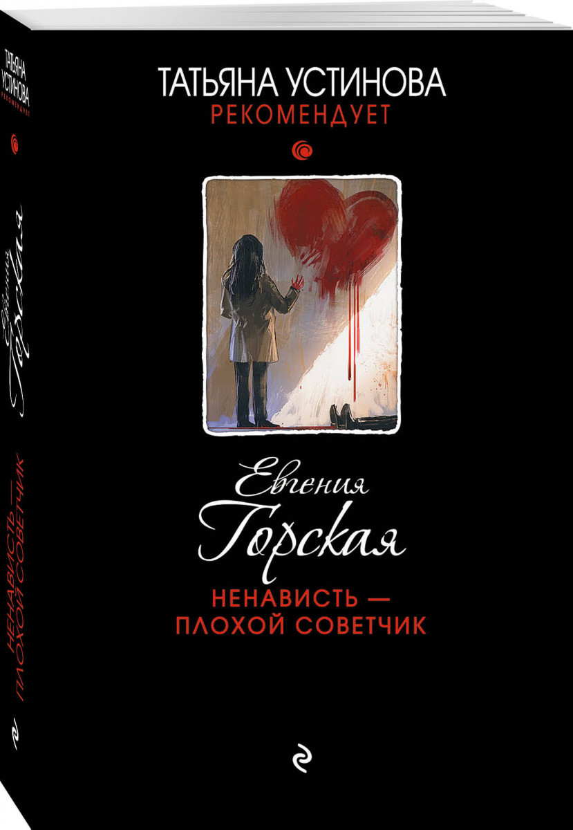 

Ненависть – плохой советчик