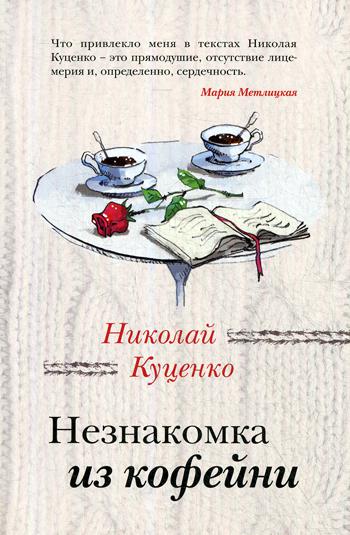 

Книга Незнакомка из кофейни