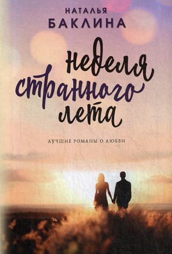 

Книга Неделя странного лета