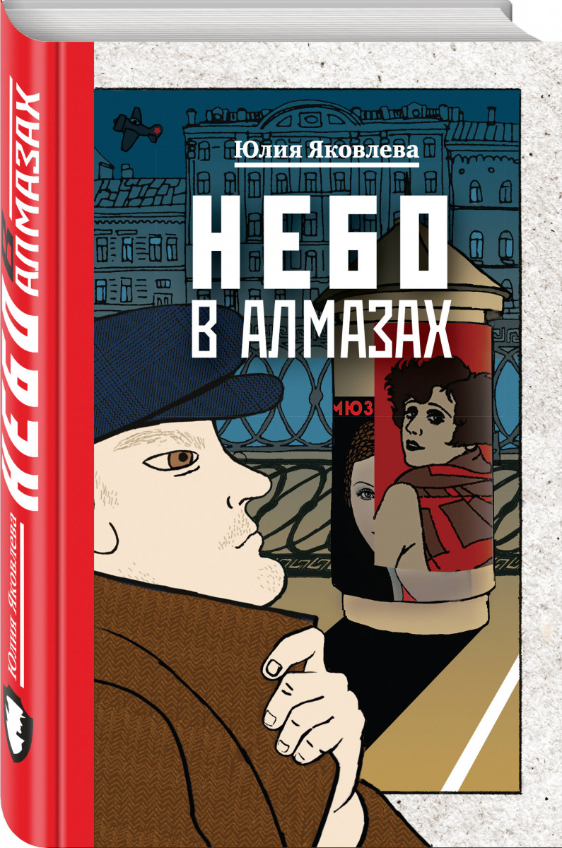 фото Книга небо в алмазах эксмо