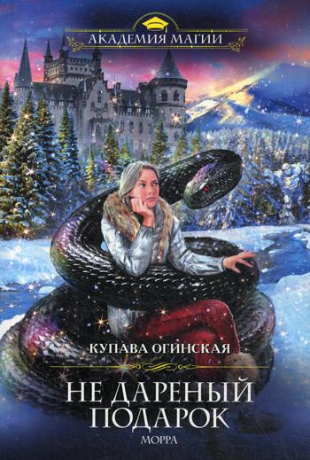 

Книга Не дареный подарок. Морра