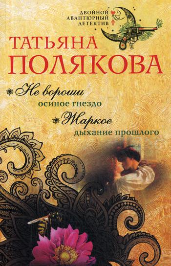 

Книга Не вороши осиное гнездо. Жаркое дыхание прошлого
