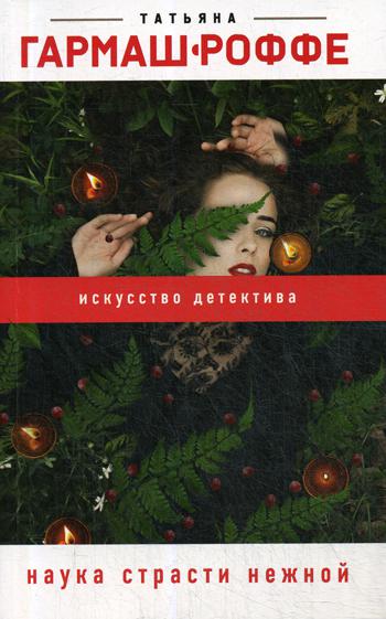 

Книга Наука страсти нежной