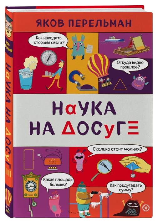 

Наука на досуге