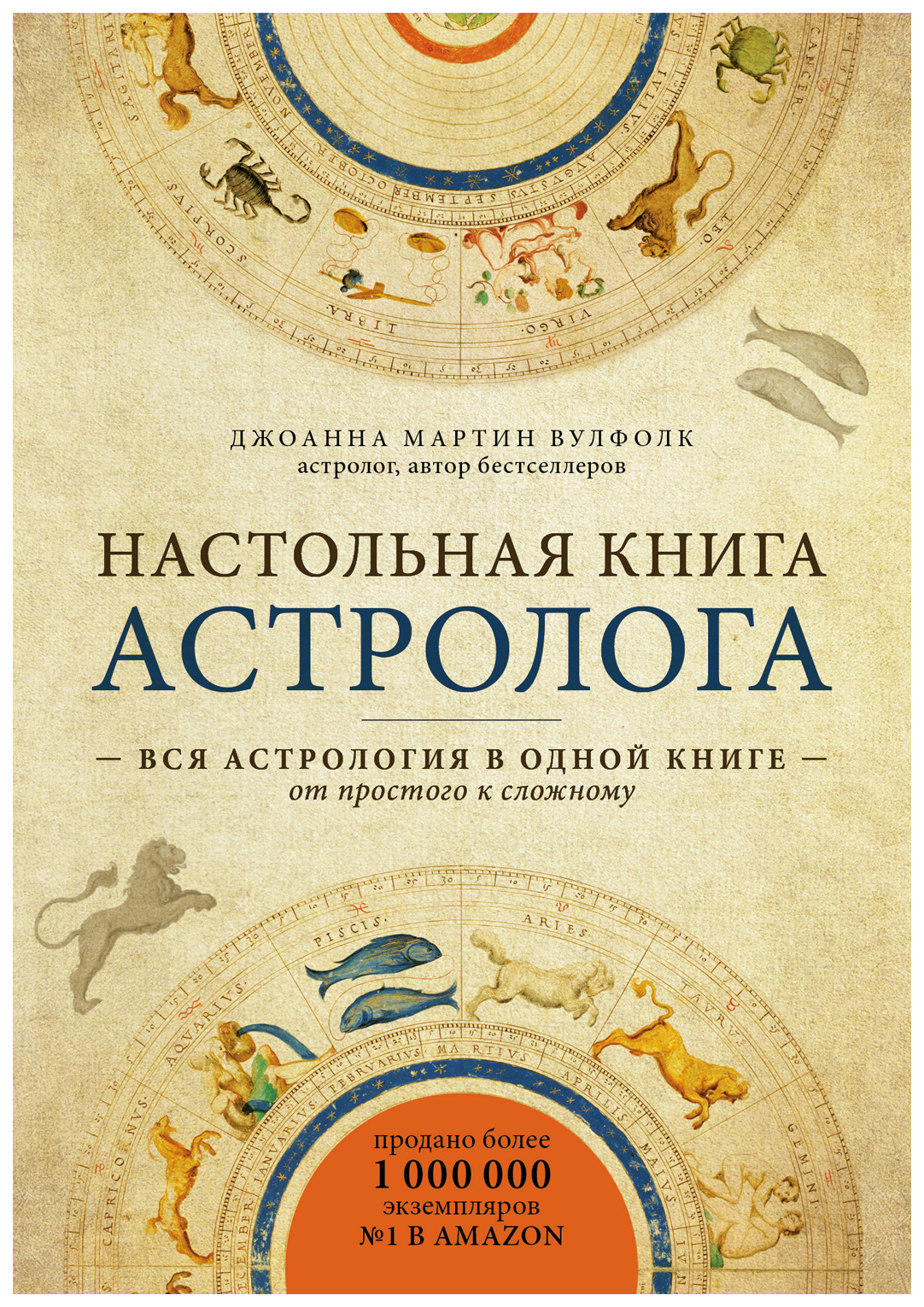 фото Книга настольная книга астролога. вся астрология в одной книге - от простого к сложному эксмо