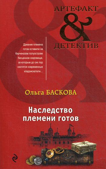 фото Книга наследство племени готов эксмо