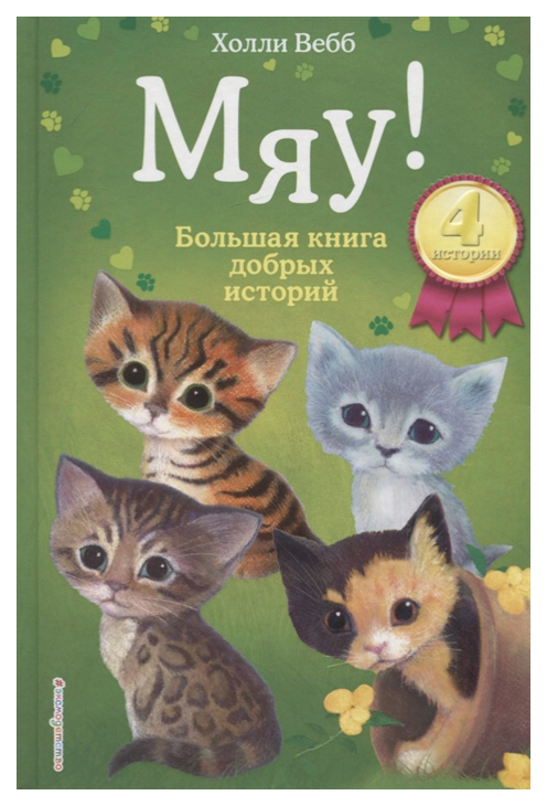 фото Мяу! большая книга добрых историй эксмодетство