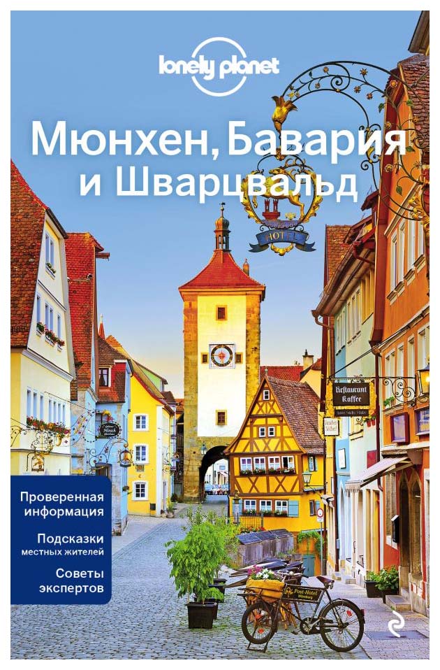

Книга Мюнхен, Бавария и Шварцвальд 2-е изд., испр. и доп.