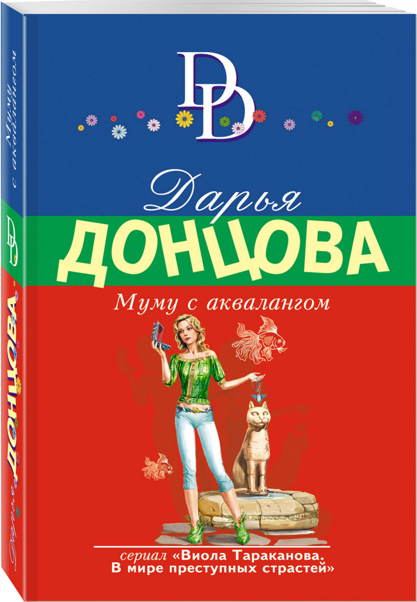 

Книга Муму с аквалангом