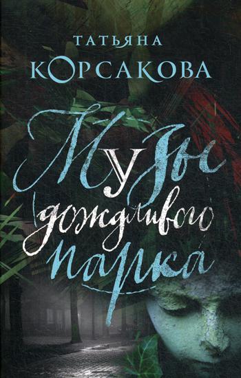 

Книга Музы дождливого парка