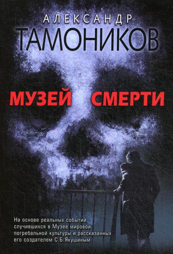 

Книга Музей смерти