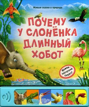 

Почему У Слоненка Длинный Хобот