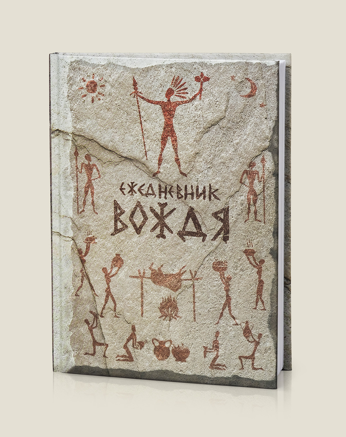 

Ежедневник Вождя