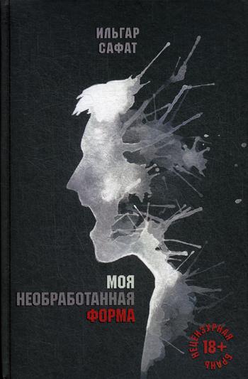 фото Книга моя необработанная форма эксмо