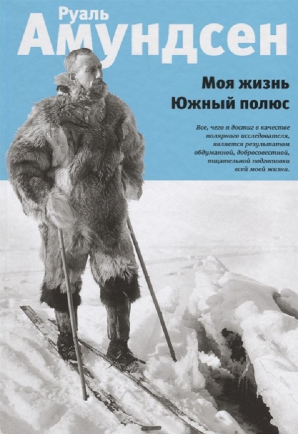 

Книга Моя жизнь. Южный полюс