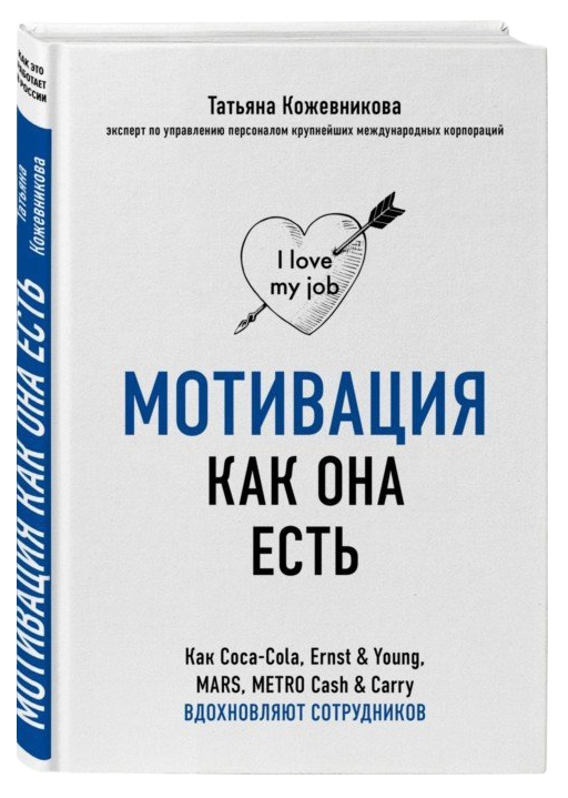 фото Книга мотивация как она есть. как coca-cola, ernst & young, mars, metro cash & carry вд... бомбора