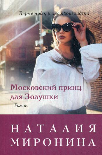 

Книга Московский принц для Золушки