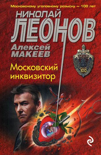 

Книга Московский инквизитор