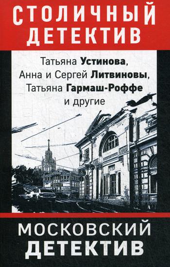 

Книга Московский детектив