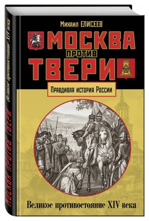 фото Книга москва против твери. великое противостояние xiv века эксмо