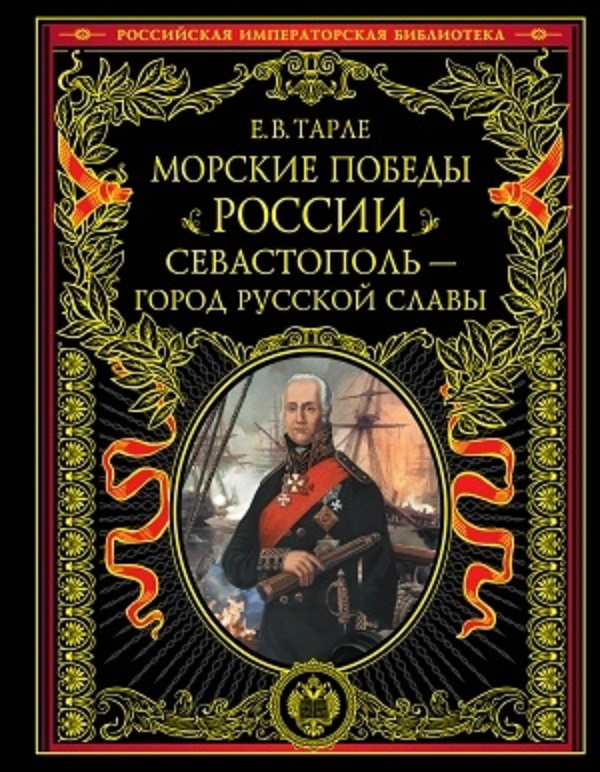 

Книга Морские победы России. Севастополь - город русской славы