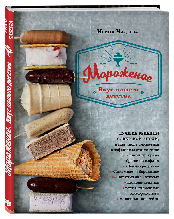 

Книга Мороженое. Вкус нашего детства