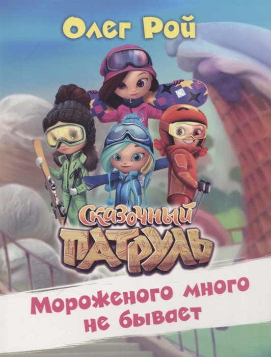 

Мороженого Много Не Бывает