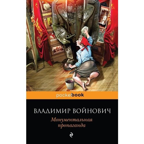 фото Книга монументальная пропаганда эксмо