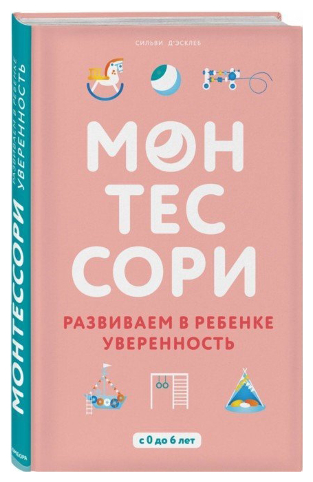 

Монтессори. Развиваем в ребенке уверенность