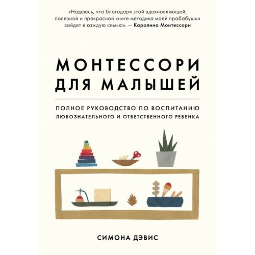 фото Книга монтессори для малышей. полное руководство по воспитанию любознательного и ответс... эксмо