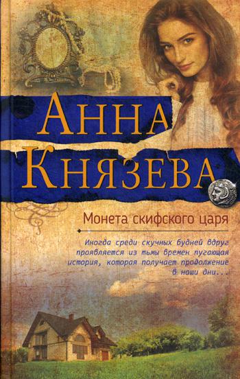 

Монета скифского царя